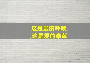 这是爱的呼唤,这是爱的奉献