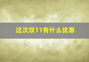 这次双11有什么优惠