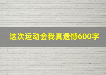 这次运动会我真遗憾600字