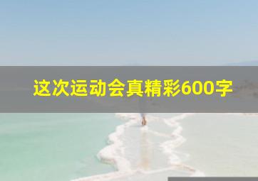 这次运动会真精彩600字