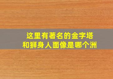 这里有著名的金字塔和狮身人面像是哪个洲