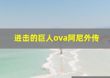 进击的巨人ova阿尼外传