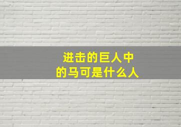 进击的巨人中的马可是什么人