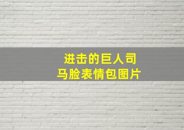 进击的巨人司马脸表情包图片