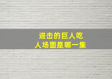 进击的巨人吃人场面是哪一集