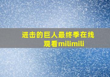 进击的巨人最终季在线观看milimili