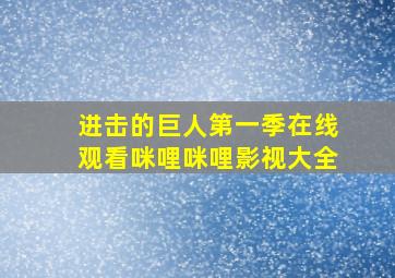 进击的巨人第一季在线观看咪哩咪哩影视大全