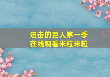 进击的巨人第一季在线观看米粒米粒