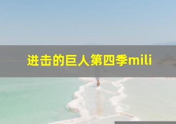 进击的巨人第四季mili