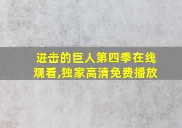 进击的巨人第四季在线观看,独家高清免费播放