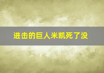 进击的巨人米凯死了没