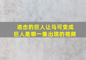 进击的巨人让马可变成巨人是哪一集出现的视频