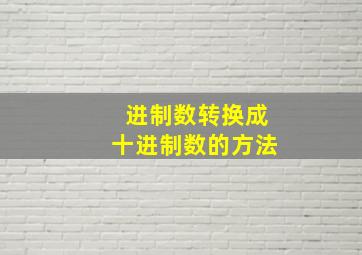 进制数转换成十进制数的方法