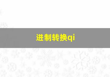 进制转换qi