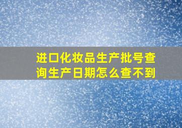 进口化妆品生产批号查询生产日期怎么查不到