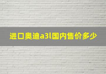 进口奥迪a3l国内售价多少