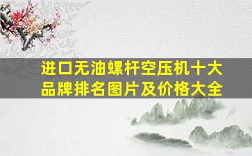 进口无油螺杆空压机十大品牌排名图片及价格大全