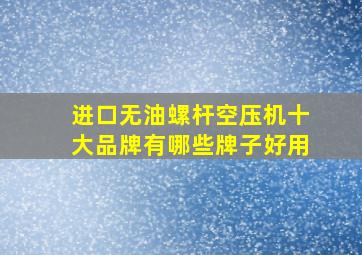 进口无油螺杆空压机十大品牌有哪些牌子好用