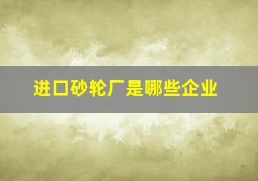 进口砂轮厂是哪些企业