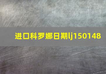 进口科罗娜日期lj150148