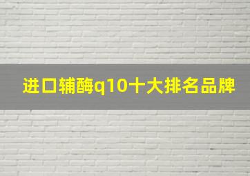 进口辅酶q10十大排名品牌