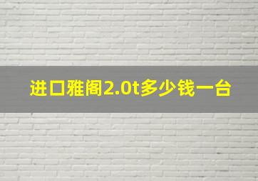 进口雅阁2.0t多少钱一台