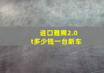 进口雅阁2.0t多少钱一台新车