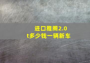 进口雅阁2.0t多少钱一辆新车