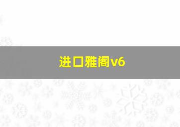 进口雅阁v6