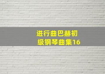 进行曲巴赫初级钢琴曲集16