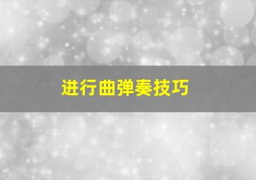 进行曲弹奏技巧