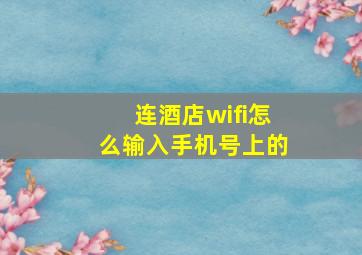 连酒店wifi怎么输入手机号上的