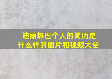 迪丽热巴个人的简历是什么样的图片和视频大全