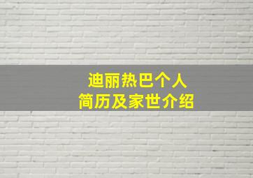 迪丽热巴个人简历及家世介绍