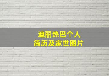 迪丽热巴个人简历及家世图片