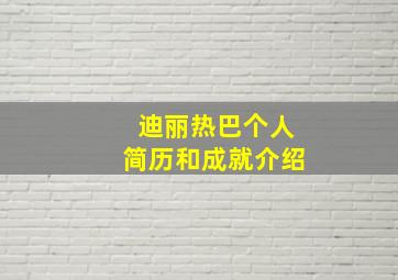 迪丽热巴个人简历和成就介绍