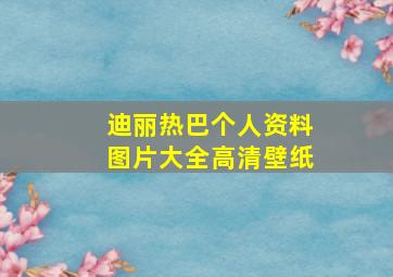 迪丽热巴个人资料图片大全高清壁纸