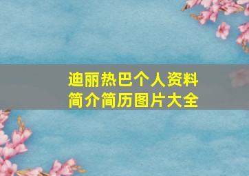 迪丽热巴个人资料简介简历图片大全