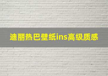 迪丽热巴壁纸ins高级质感