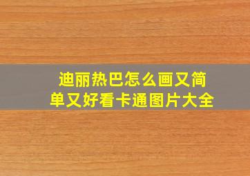 迪丽热巴怎么画又简单又好看卡通图片大全