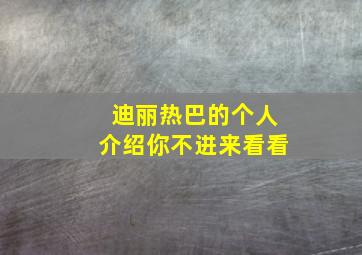 迪丽热巴的个人介绍你不进来看看