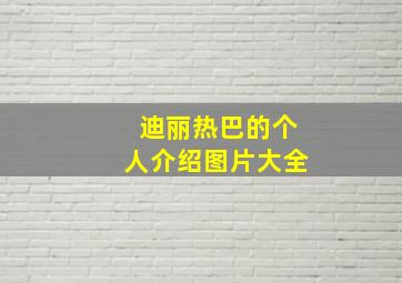 迪丽热巴的个人介绍图片大全