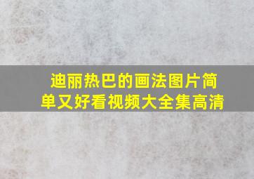 迪丽热巴的画法图片简单又好看视频大全集高清