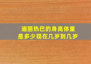 迪丽热巴的身高体重是多少现在几岁到几岁