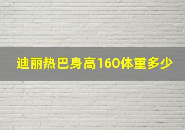 迪丽热巴身高160体重多少