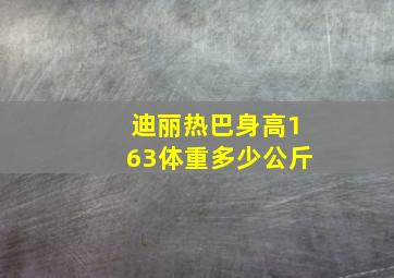 迪丽热巴身高163体重多少公斤