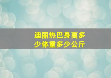 迪丽热巴身高多少体重多少公斤