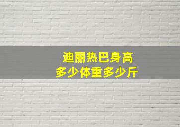 迪丽热巴身高多少体重多少斤