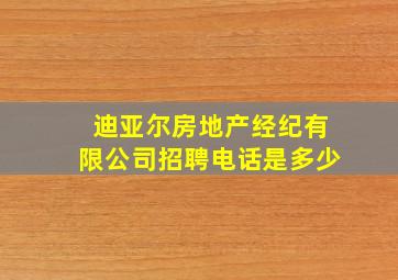 迪亚尔房地产经纪有限公司招聘电话是多少