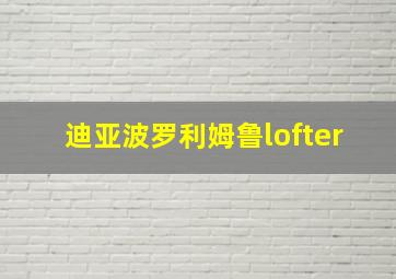 迪亚波罗利姆鲁lofter